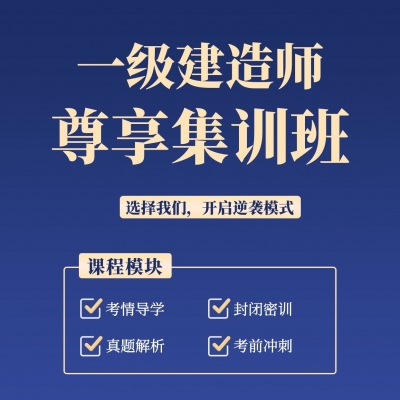 一建考培-尊享集训班