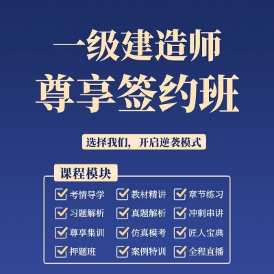 一建考培-尊享签约班
