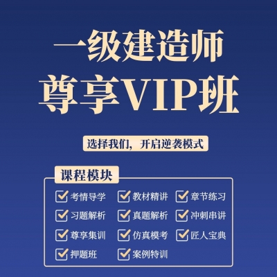 一建考培-尊享VIP班