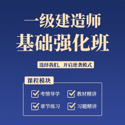 一建考培-基础强化班