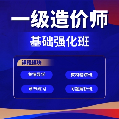 一造考培-基础强化班